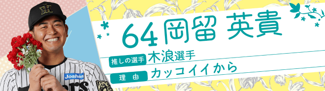 64岡留英貴